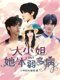 TNT：大小姐她体弱多病