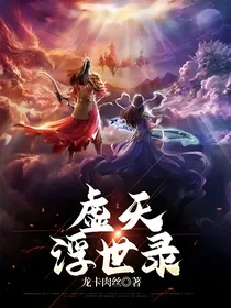 虚天浮世录