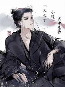 一人之下：小道士我中意你