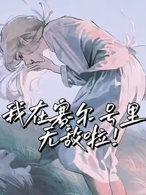 我在赛尔号里无敌啦！