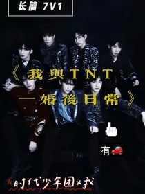 我與TNT一婚後日常