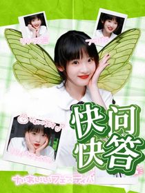 XX快问快答