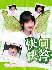 XX快问快答