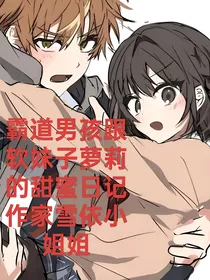 霸道男孩跟软妹子萝莉的甜蜜日记
