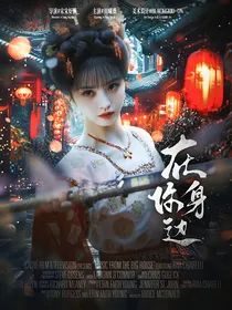 墨雨云间：在你身边