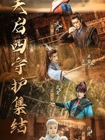 少年歌行：不敢见观音！