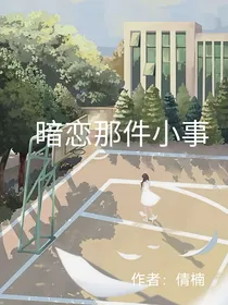 暗恋那件小事（倩楠版）