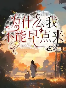向阳，为什么我不能早点来