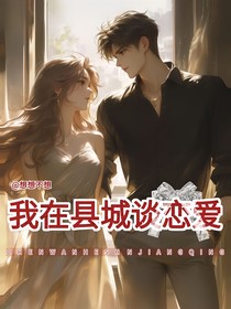 我在县城谈恋爱