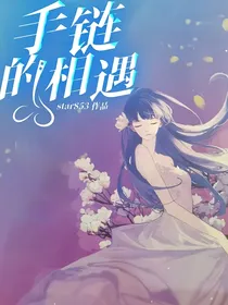 手链的相遇