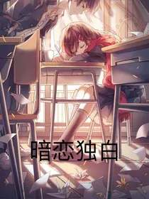 暗恋——独白