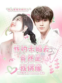 我的未婚夫竟然是我偶像