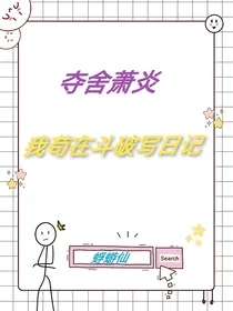 夺舍萧炎，我苟在斗破写日记