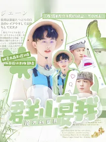 魔方：群山宴我