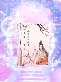 精灵梦叶罗丽：团宠忘川使者