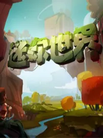 玩迷你穿越了？