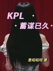 KPL：蓄谋已久的爱