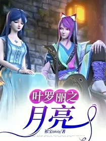 叶罗丽之月亮
