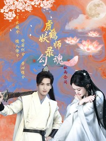 虎鹤妖师录：勾魂