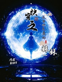 快穿之成为魏无羡妹妹