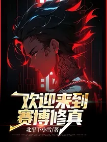 欢迎来到赛博修真