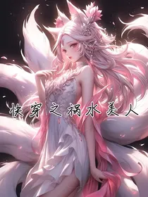 快穿之祸水美人