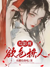综影视：欲色撩人