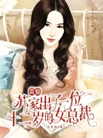震惊！苏家出了一位十二岁的女总裁