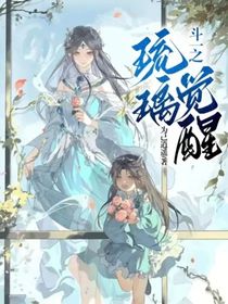 斗一之琉璃觉醒