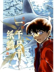 名柯……一千只千纸鹤
