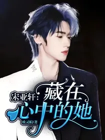 宋亚轩：藏在心中的她