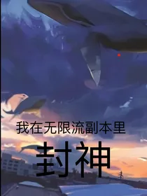 我在无限流游戏里封神