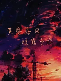 黄昏落日，晚霞予你