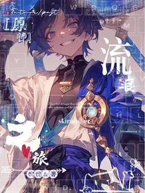 原神：流浪之旅