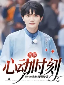 周深：心动时刻