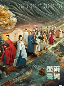 墨雨云间