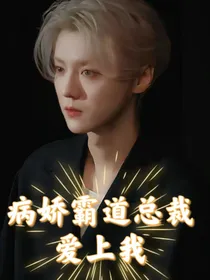 鹿霸道总裁爱上我