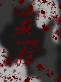 凹凸世界：癫狂