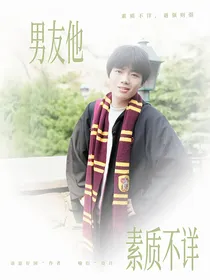 KPL清清：男友他素质不详
