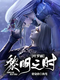 叶罗丽：黎明之时
