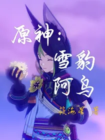 原神：雪豹阿乌