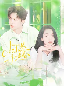 黄子弘凡：小山茶与黄昏