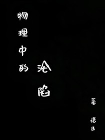 物理中的沦陷