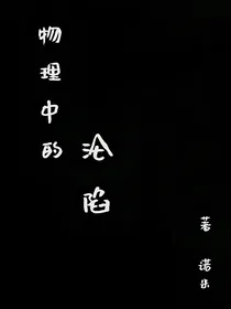 物理中的沦陷
