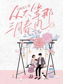从不等那三月春风