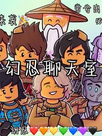 幻忍聊天室（官配）