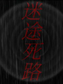 迷途死路