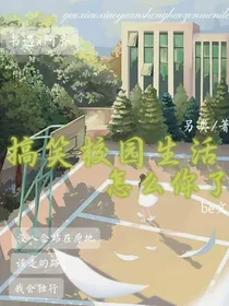 搞笑校园生活怎么你了