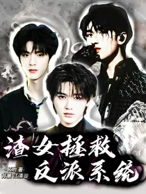 TNT：渣女拯救反派系统