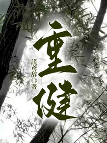 重健
